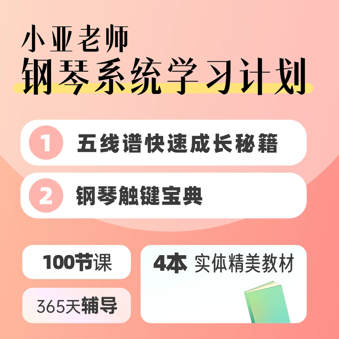 小亚老师成人钢琴学习计划丨0基础系统性钢琴课程