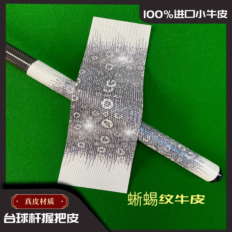 黑白彩色蜥蜴纹进口头层牛皮台球杆握把后把皮料可定制球杆用品