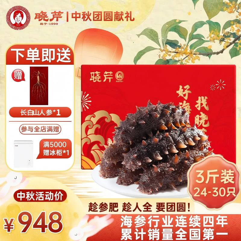 【中秋特惠】晓芹即食海参3斤24-30头正宗大连品质辽刺参健康礼盒