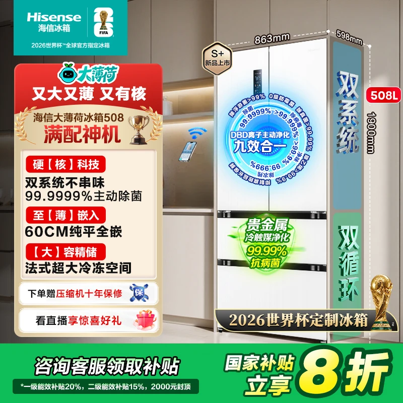 【世界杯定制冰箱】海信大薄荷508平嵌式法式冰箱双系统2025新款