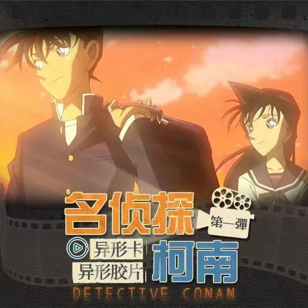 【玩法合集】原野文创x柯南胶片卡第一弹