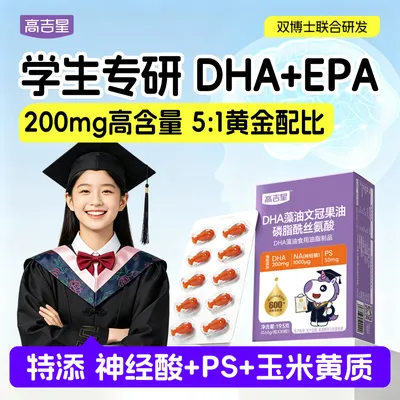 高吉星DHA藻油PS神经酸EPA文冠果油磷脂酰丝氨酸青少年3