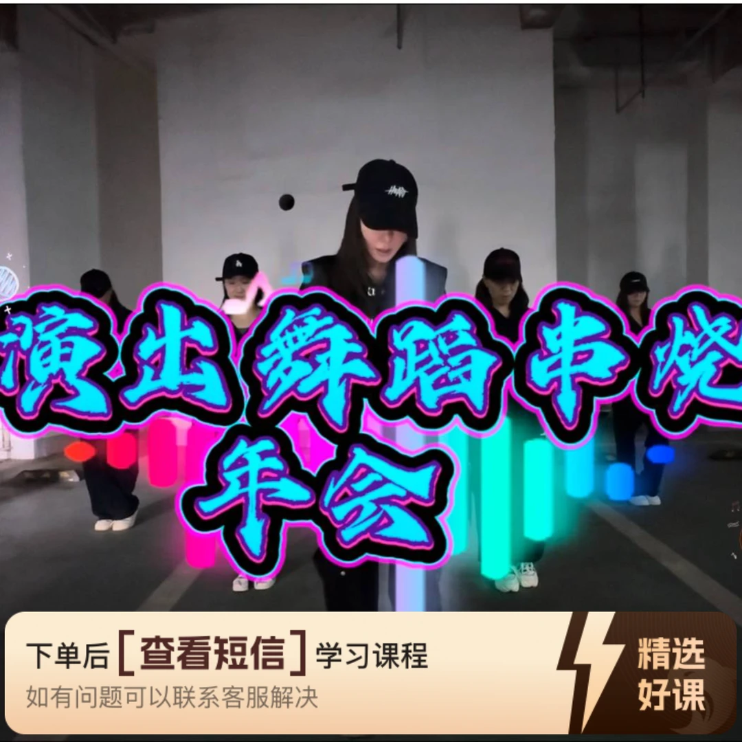 [特别的爱给特别的你]年会舞蹈保姆级教学（留意短信解锁课程）