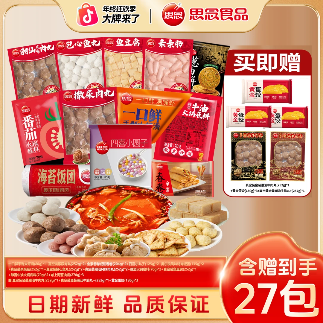 思念【冬季特批】到手27包特惠大套餐虾滑潮汕牛肉丸等XM-HG