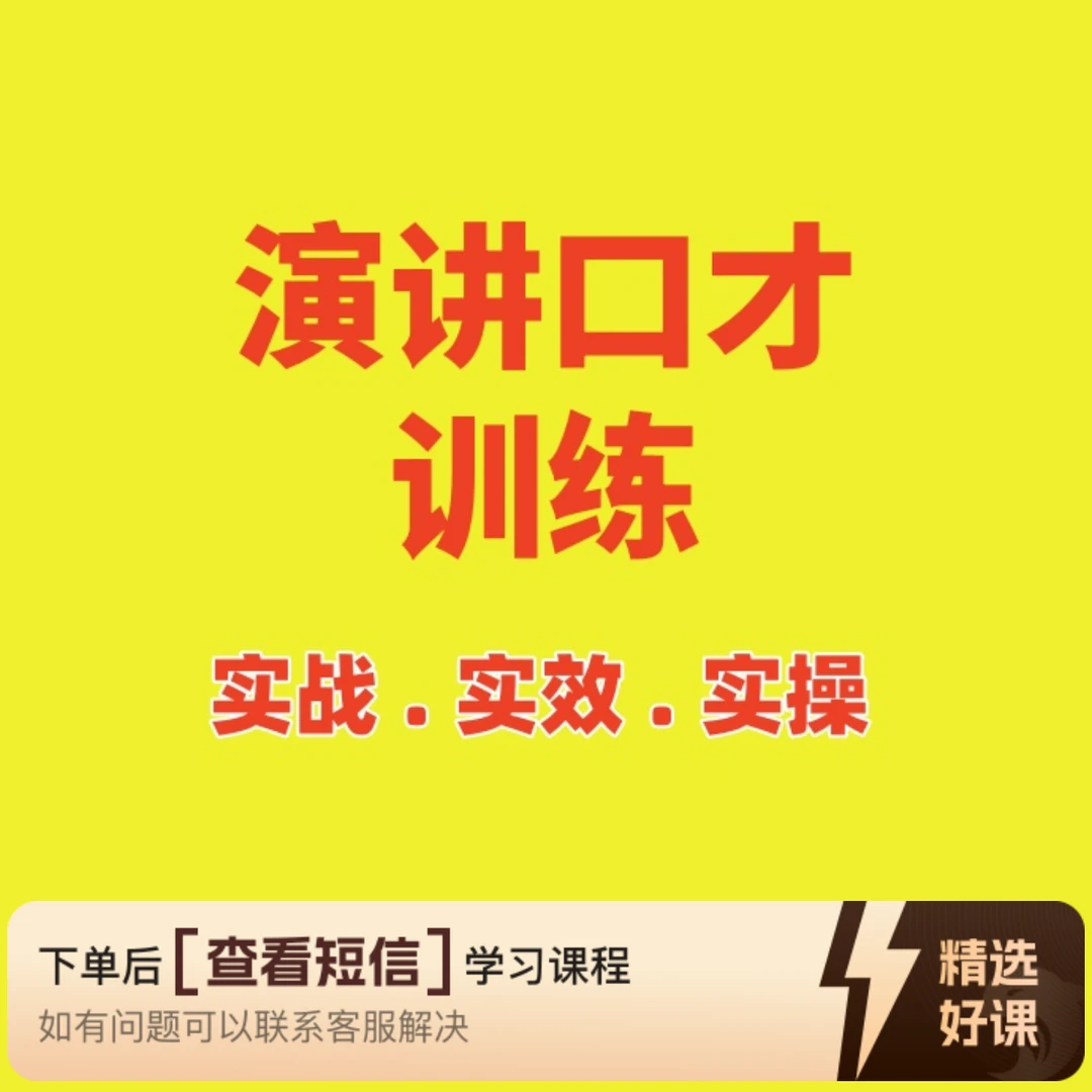 线上《演讲落地训练班》（留意短信解锁课程）