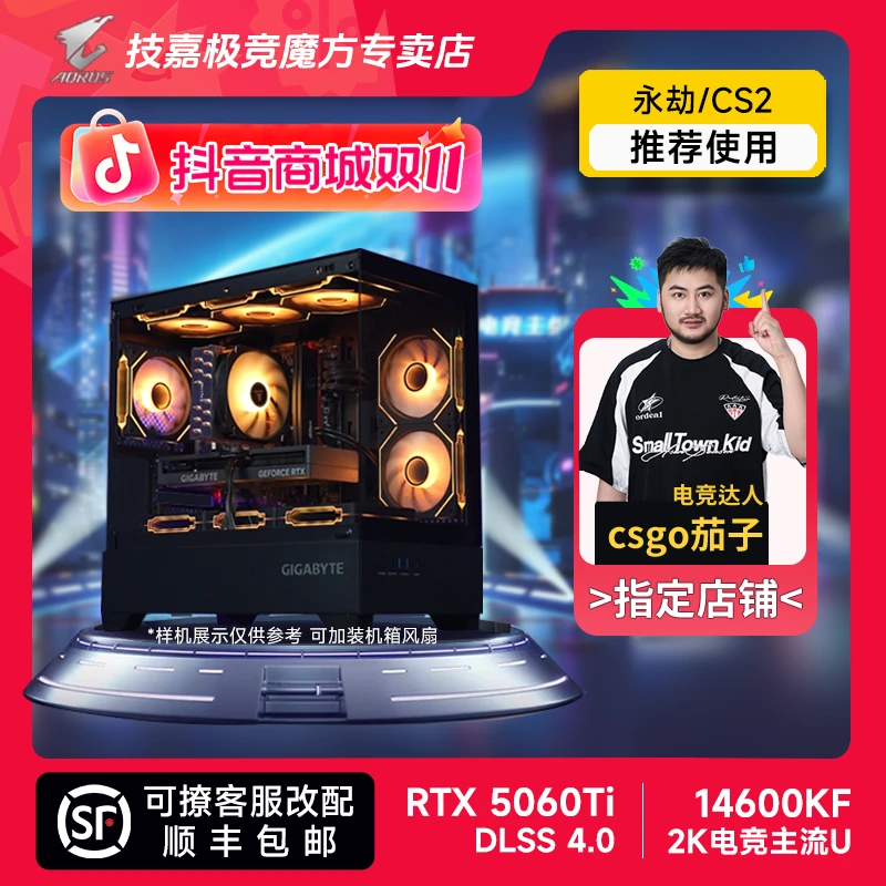 【CSGO茄子】技嘉5060TI爆款+14600KF/14490F 三角洲电脑组装台式机
