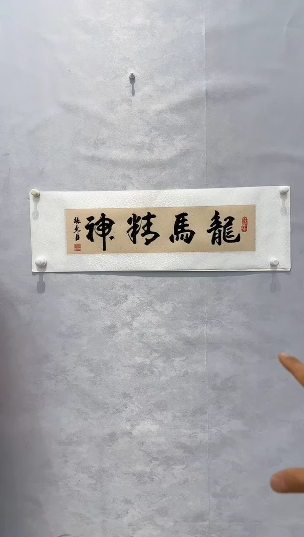 【闪购商品】纸本1张惠臣------书法书法书法