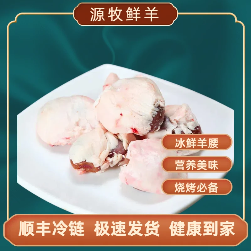 【原油羊腰十四个】正宗散养 寒地绒山羊 草饲羊 顺丰冷链包邮