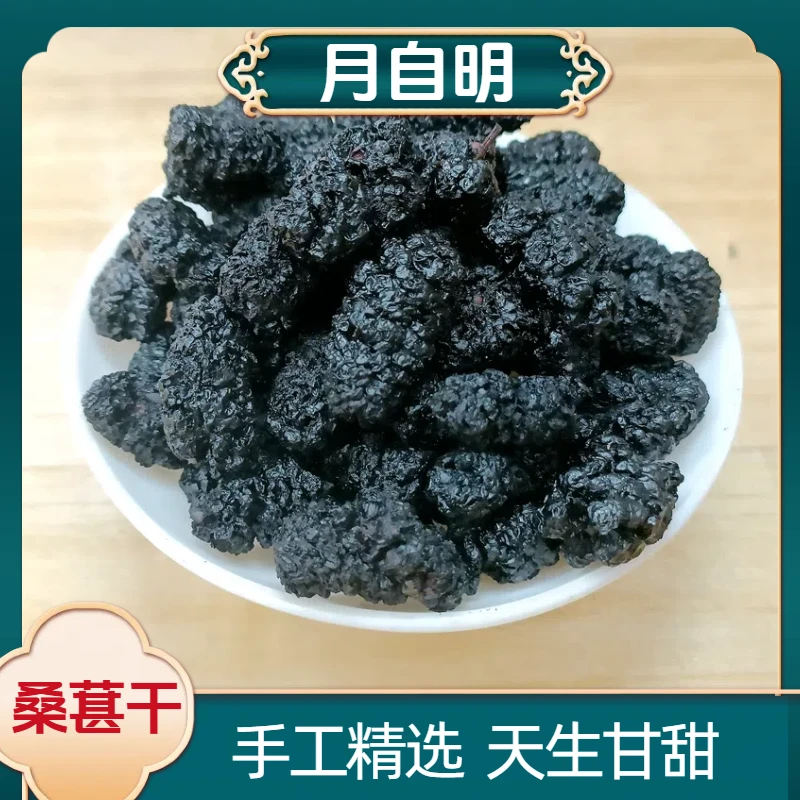 【月自明】桑葚干 粒大无沙 即食吃 泡水煮水泡酒  健康零食