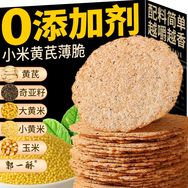 【新品推荐】小米黄芪薄脆饼干非油炸休闲零食0添加营养孕妇食品