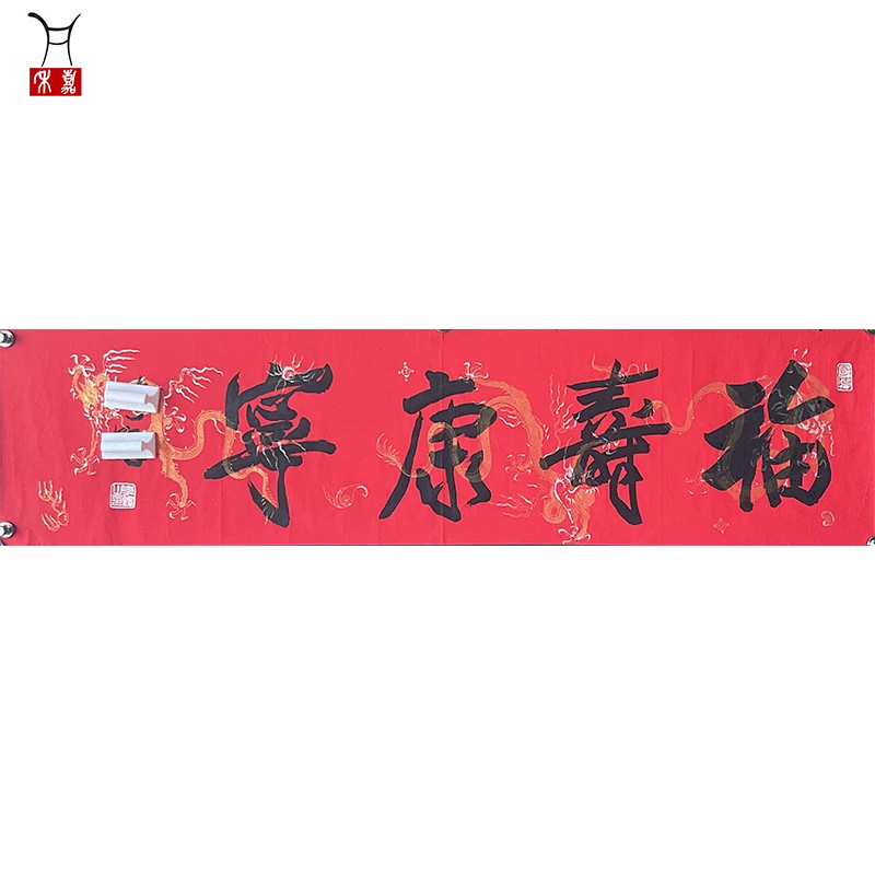 C1019李先生D福寿康宁软片137x33.6cm/4.1平尺