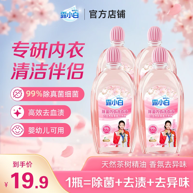 【孙西尧专属】露小白除菌内衣洗衣液去血渍除真菌手洗内裤茶树精油