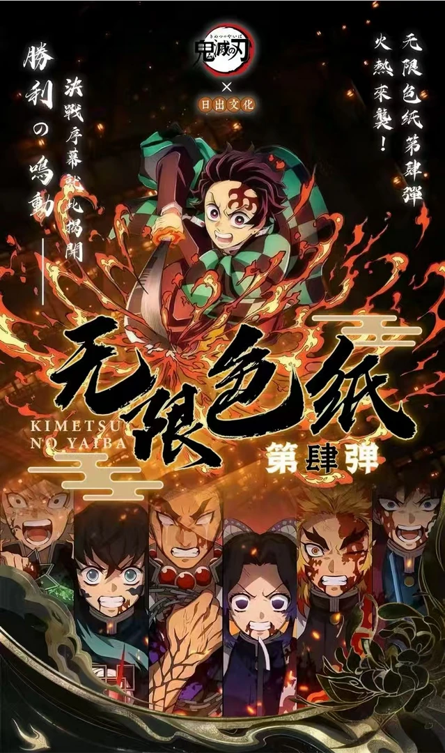 【无限色纸第四弹】日出文化《鬼灭之刃》无限色纸第四弹 二创（代拆）
