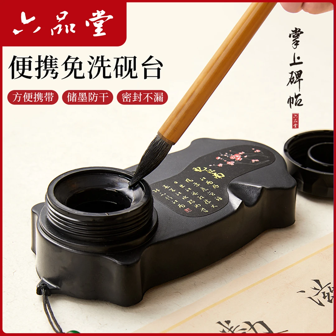 多功能免洗砚台防干墨书法文房专用小学生写毛笔字创意便携六品堂