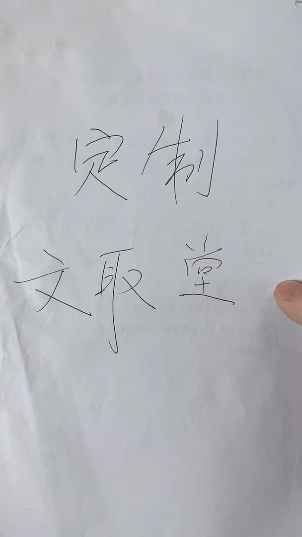 书法限时福利作品