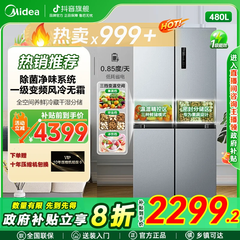 美的480净味除菌十字对开门大容量风冷无霜一级大容量电冰箱