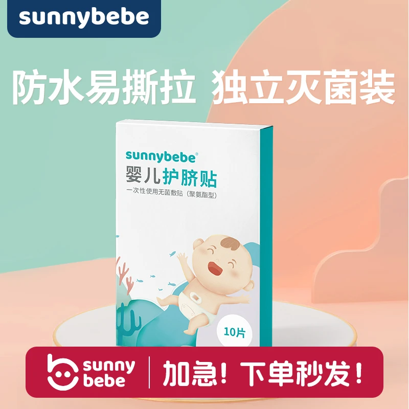 【新生儿专用】sunnybebe新生儿护脐贴防水透气洗澡贴易撕