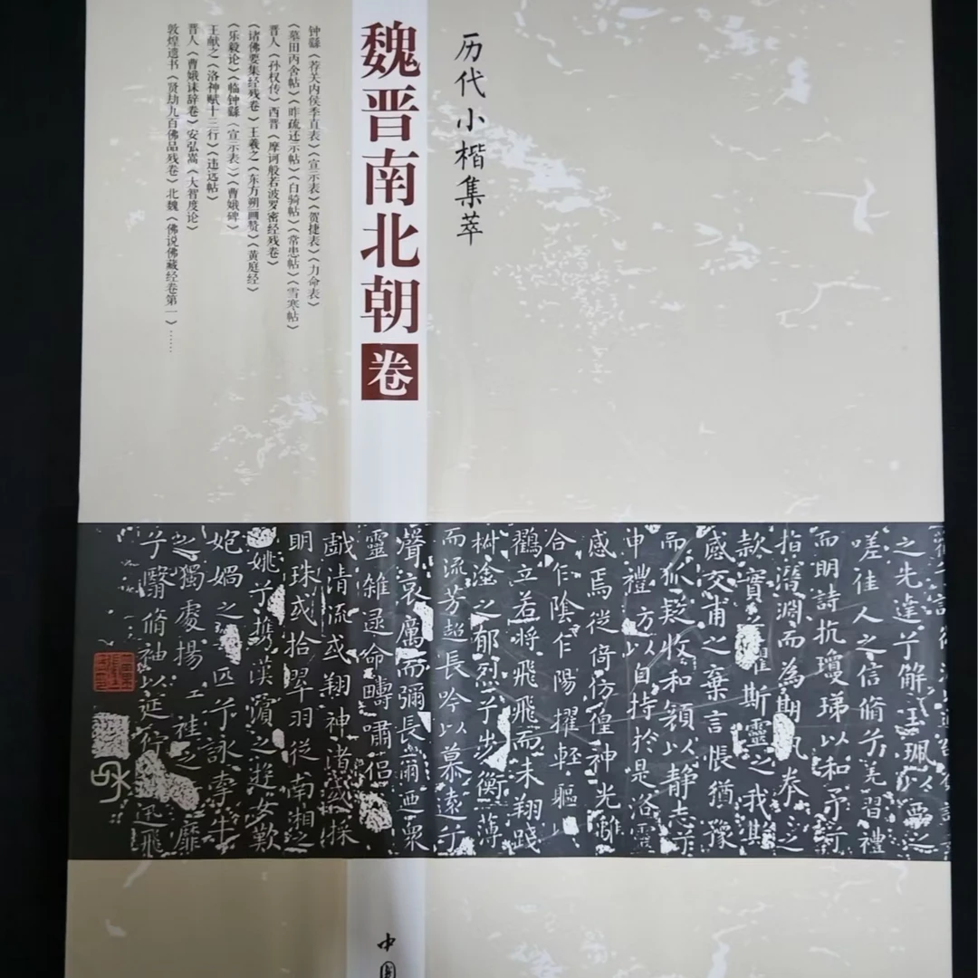 单本历代小楷集萃，魏晋南北朝卷