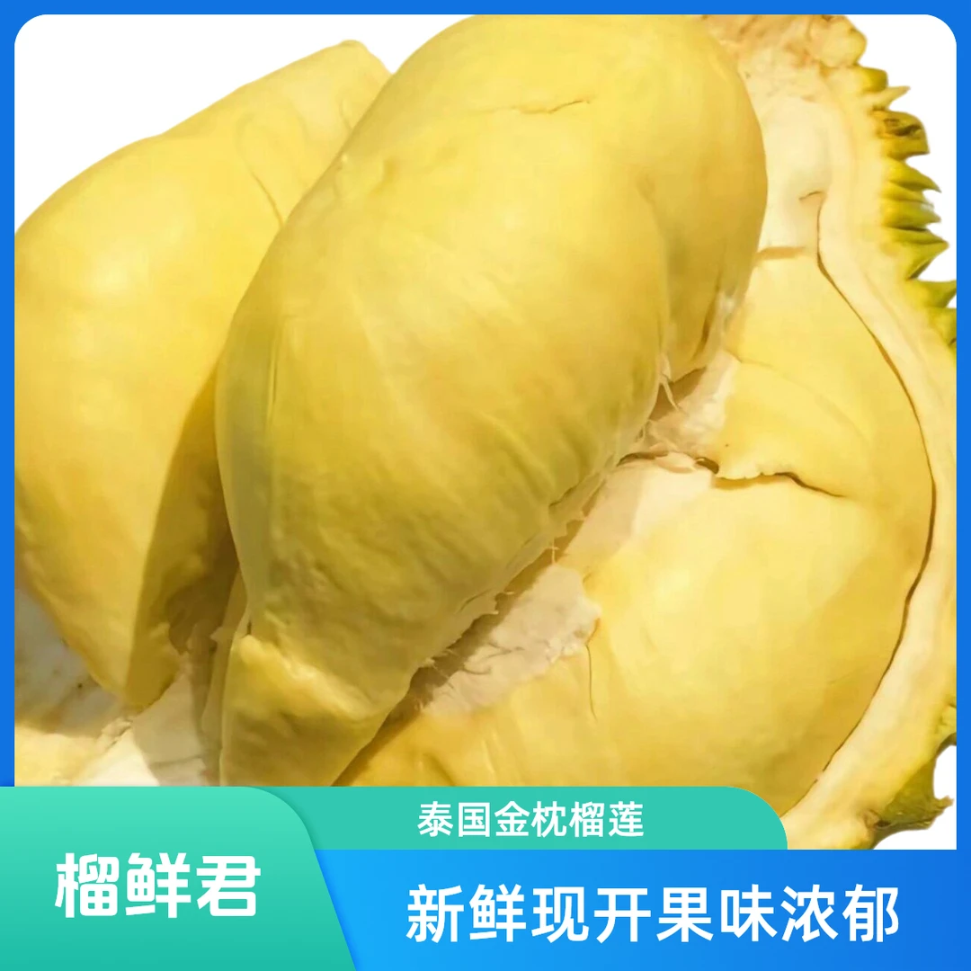 榴鲜君 泰国金枕A级 核小果肉1斤 鲜榴莲现开 榴莲同城配金枕泰国