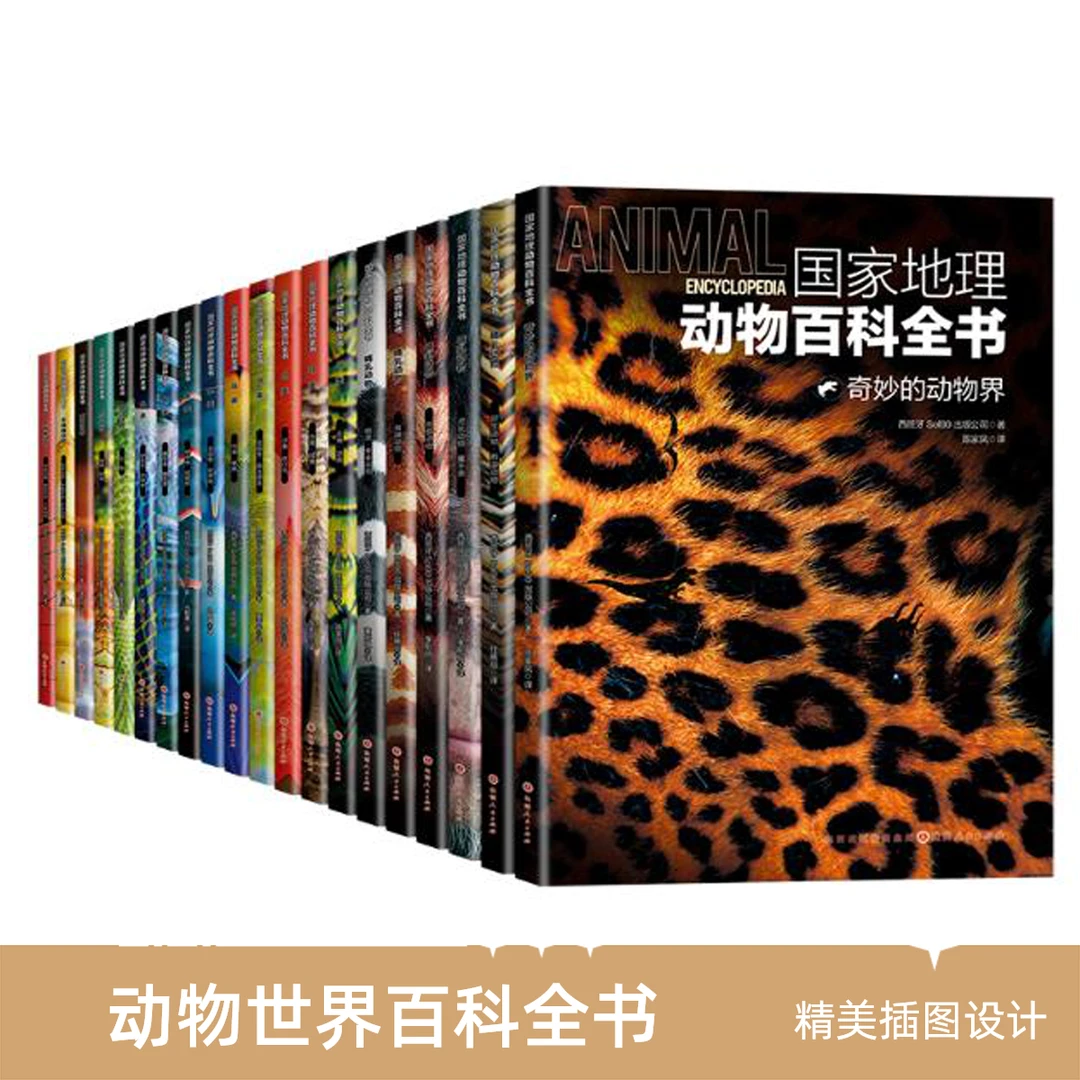 国家地理动物百科全书 献给青少年的科普书