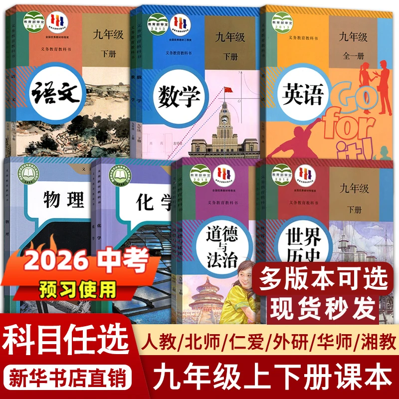 【新华书店正版】预习适用2026初中九年级上下册课本全套人教版教材