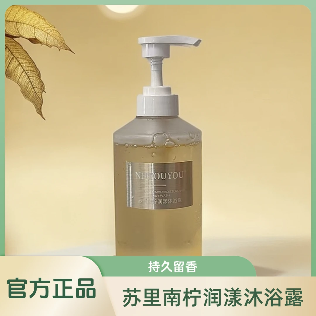 【官方正品】NHFOUYOU苏里南柠沐浴露持久留香女香氛保湿烟酰胺滋润