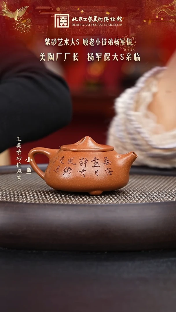 【闪购商品】紫砂茶壶国企品牌 陶茶溯源 杨军保 079