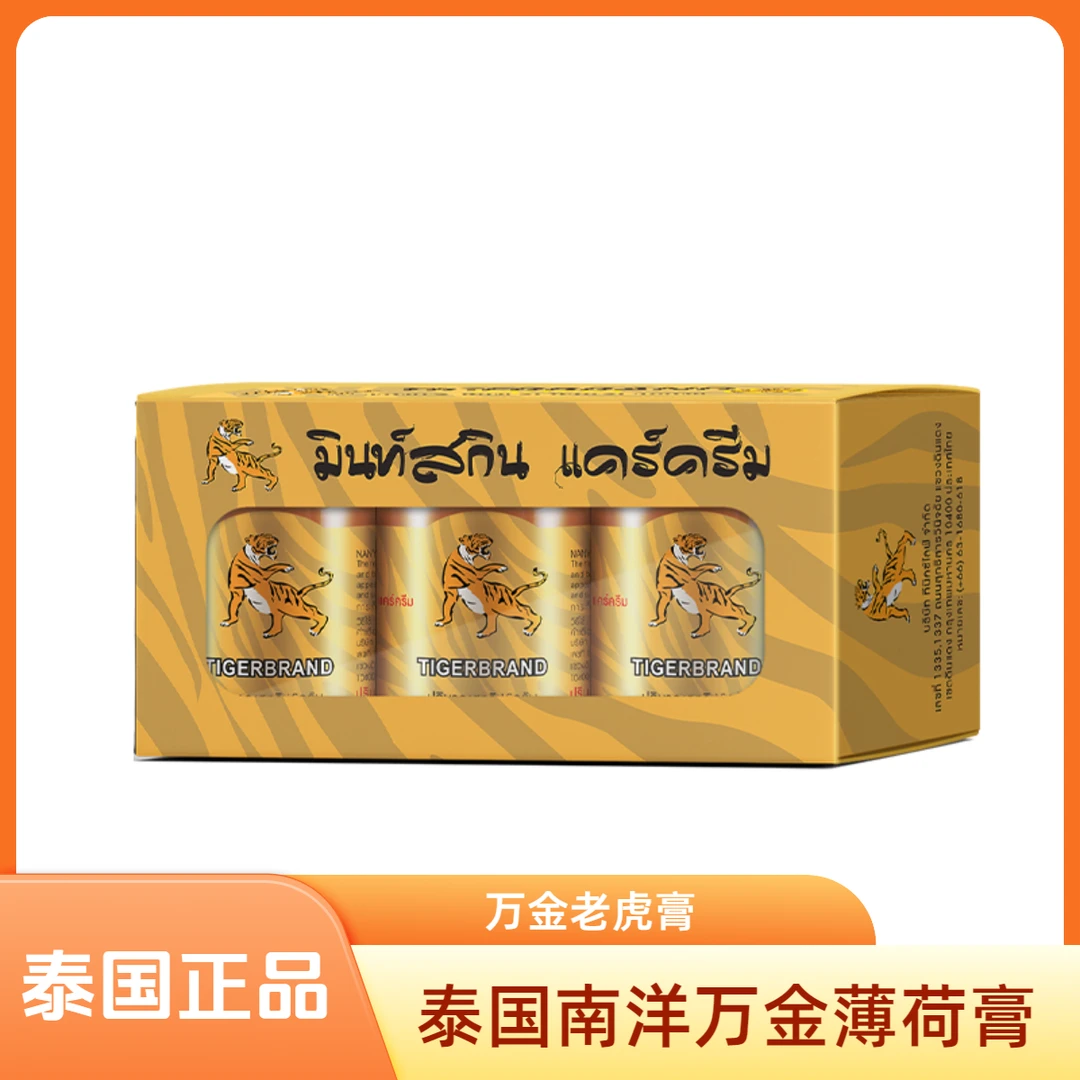 泰国老虎膏原装南洋万金按摩舒缓身体肌肉疲劳薄荷膏快速发热