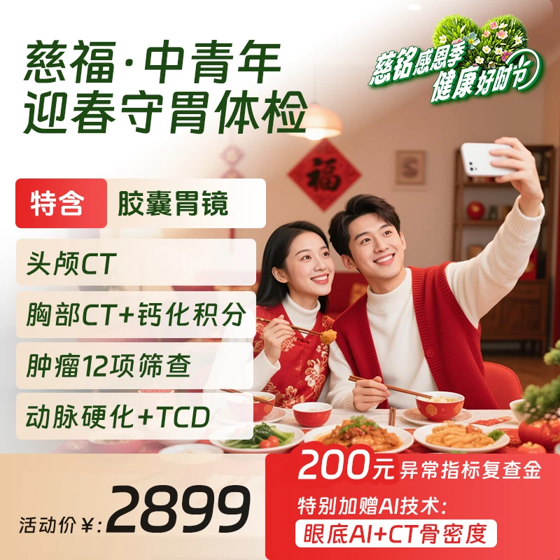 【2026感恩季】慈铭体检慈福卡北京