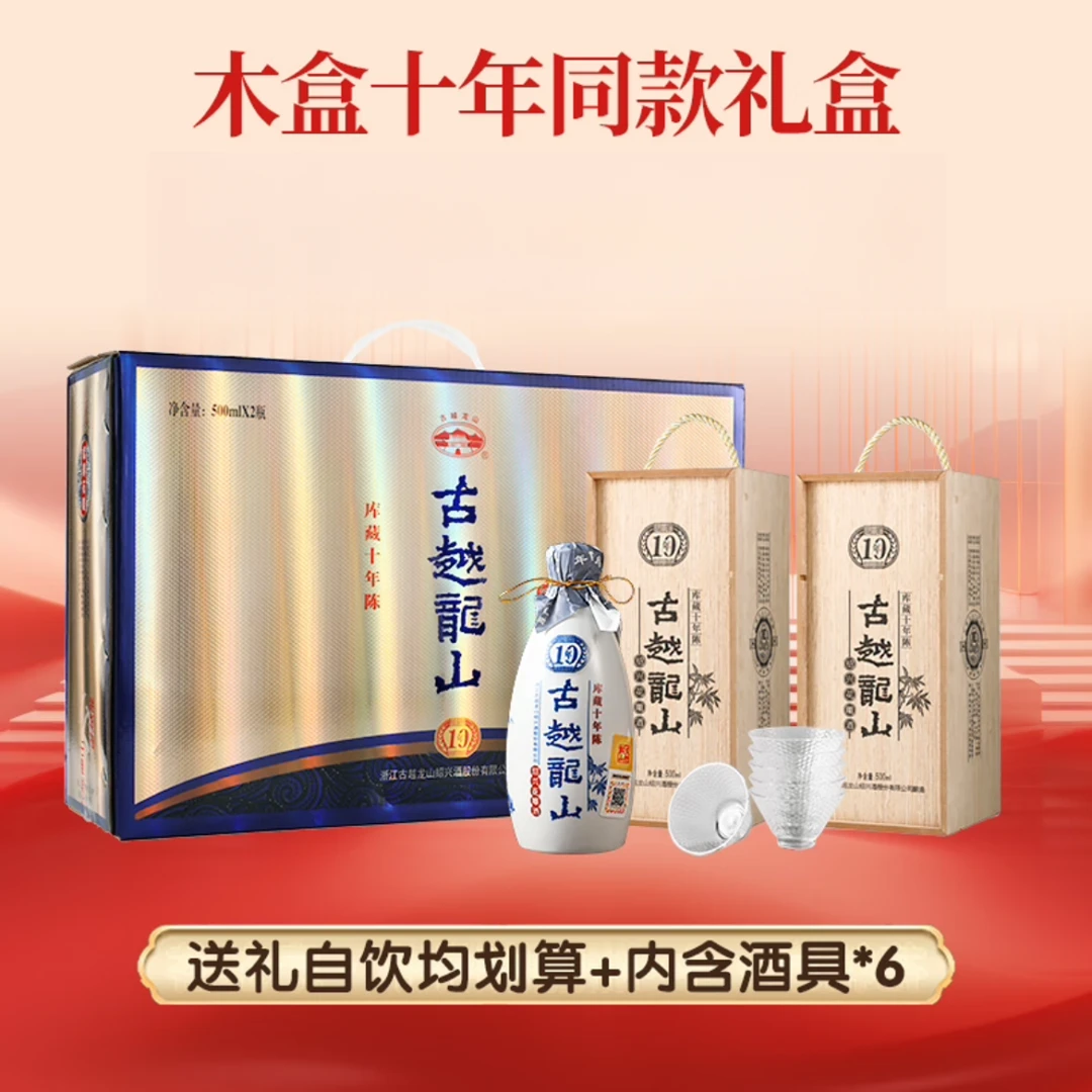 古越龙山木盒库藏十年传统半干绍兴黄酒500ml*2瓶礼盒