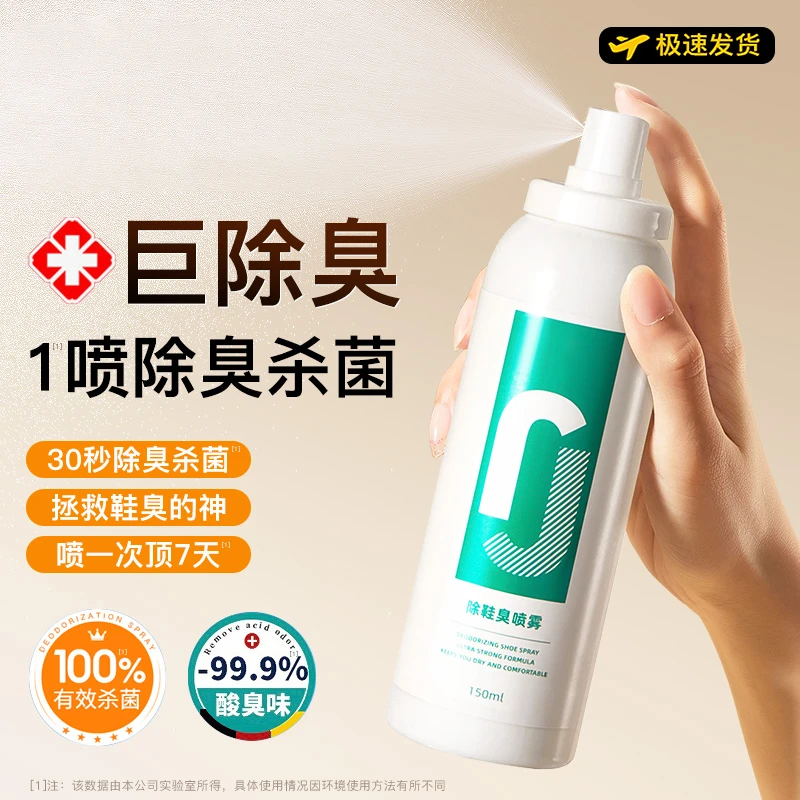 鞋子除臭喷雾剂杀菌鞋袜鞋柜球鞋去异味防臭汗脚臭鞋除菌除味神器