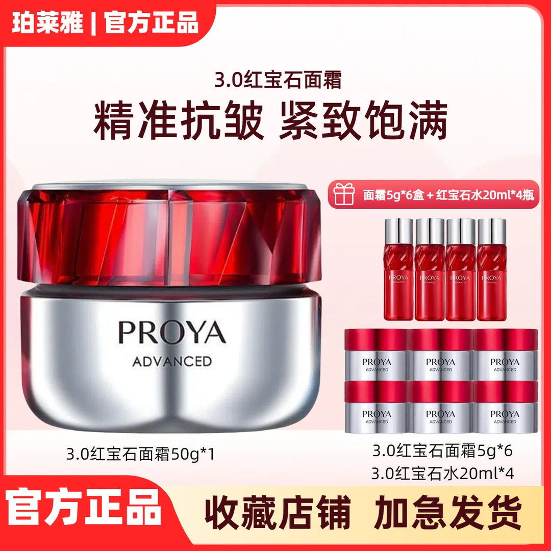 PROYA/珀莱雅红宝石面霜3.0紧致饱满保湿滋润淡纹护肤品女组合
