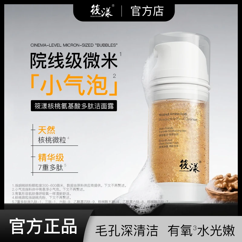 【本宫吖专属】筱漾核桃氨基酸多肽洁面露