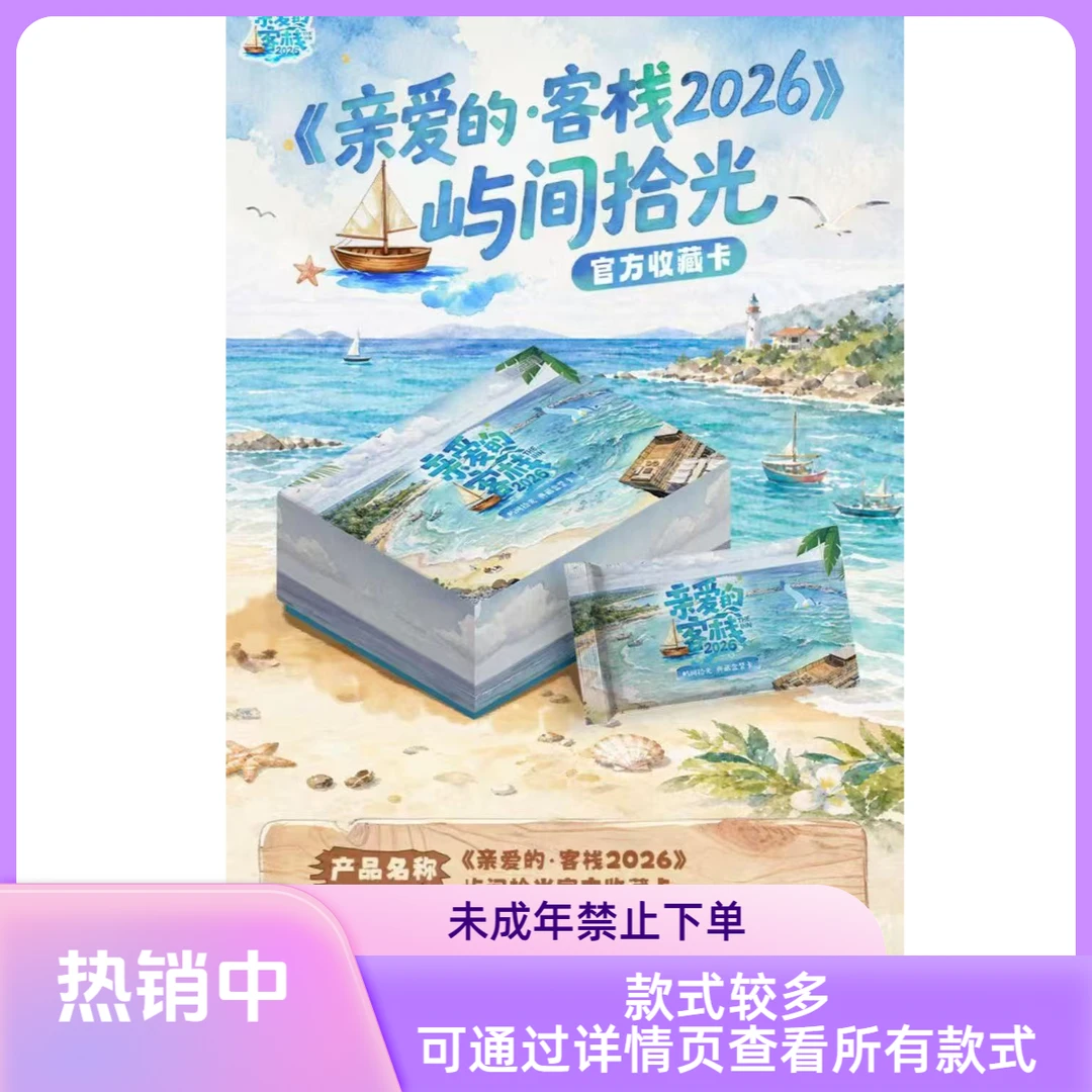 【趣味叠叠合集】《亲爱的客栈2026》屿间时光收藏卡正版沈月小卡盲盒
