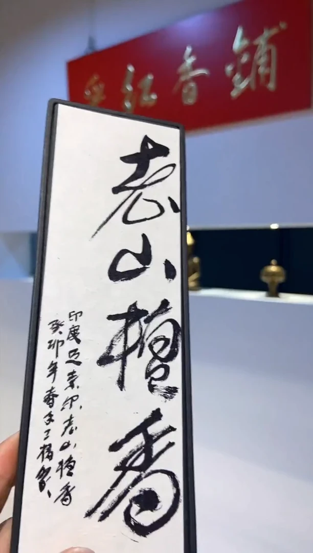 线香私房香癸卯老山盘香