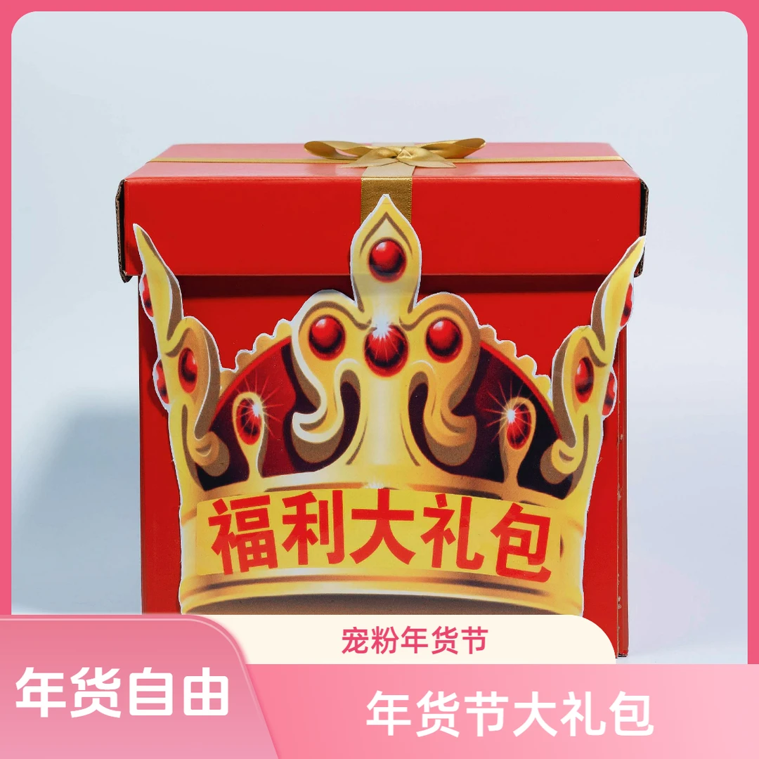 【2025年货节大礼包】小雪宠粉年货节大礼包！