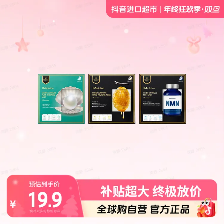 【效期至26.7】JM肌司研蜂胶/NMN/珍珠双仓面膜至臻版5片/盒 多规格