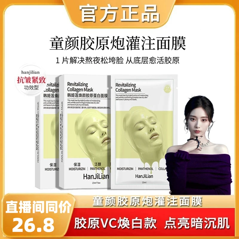赋颜水润童颜胶原蛋白灌注面膜保湿抗皱提拉紧致提亮肤色滋润护肤