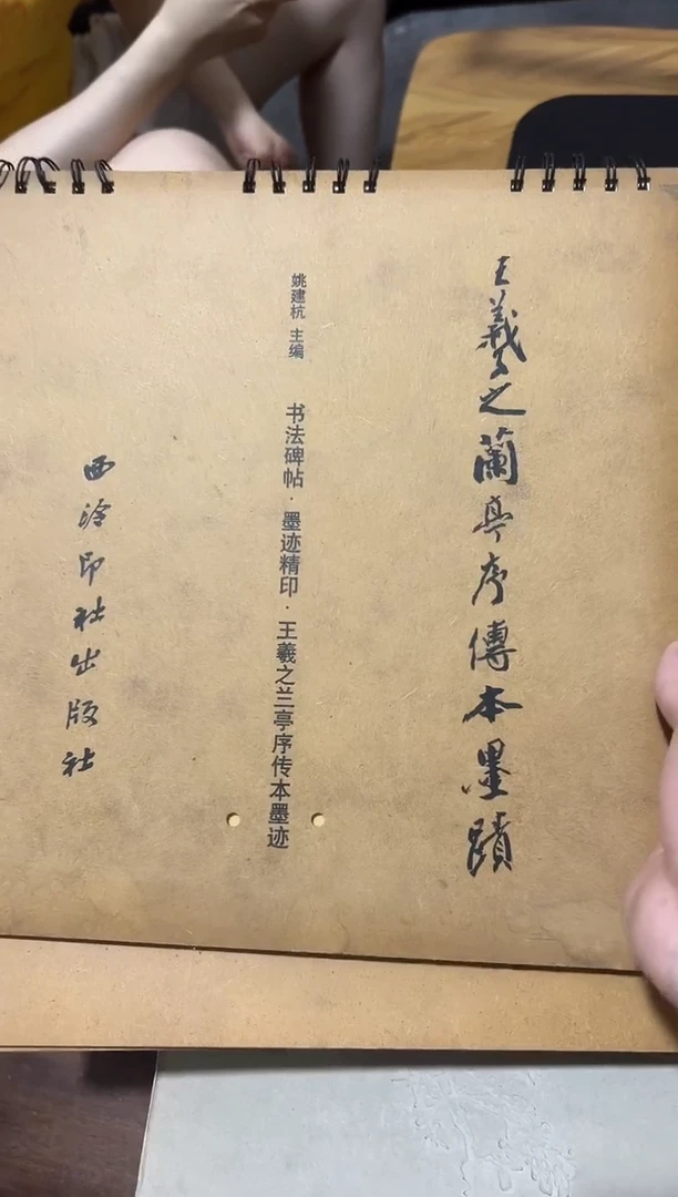 王羲之兰亭序传本墨迹