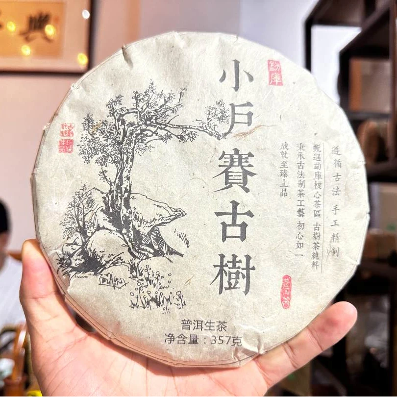 14号TG/2020年春【小户赛古树纯料】普洱生茶/357克饼