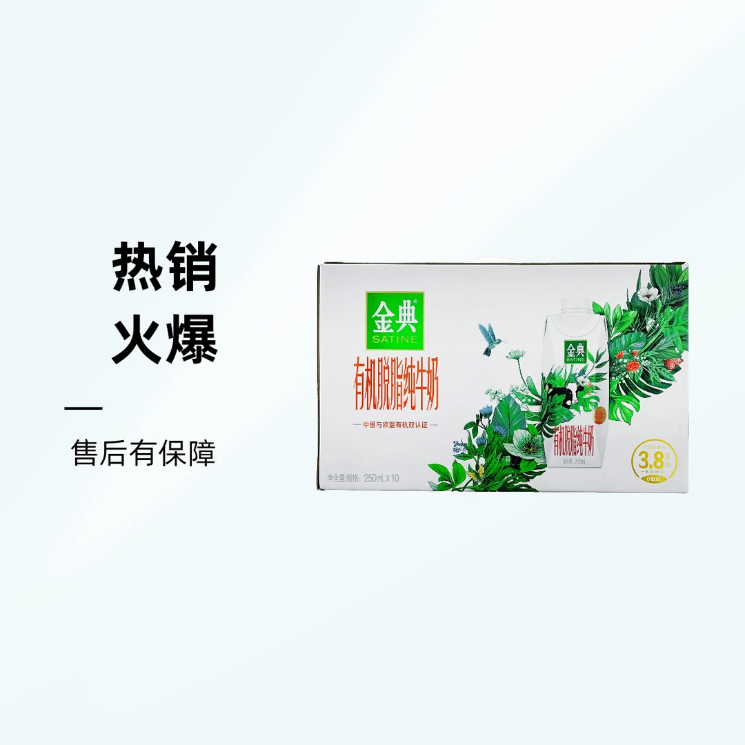 SATINE/金典有机脱脂纯牛奶2500ml(250ml*10瓶)