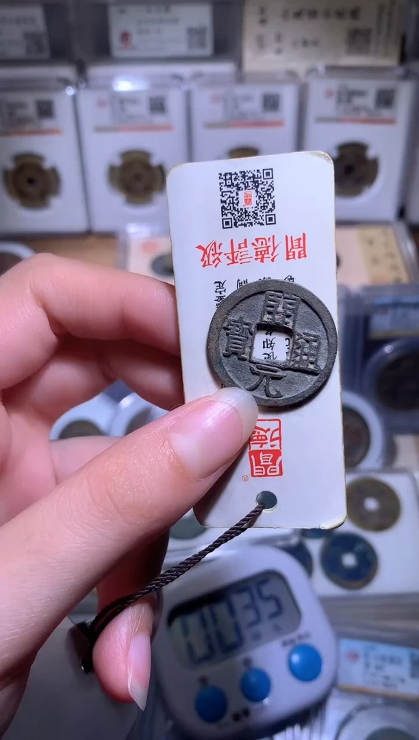 铜江****厂钱缘/9/开元1枚/W10