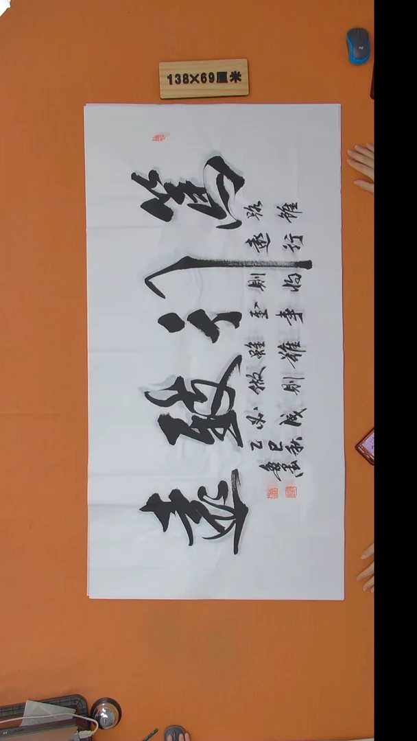 书法逸墨老师书法纯手写 138*68