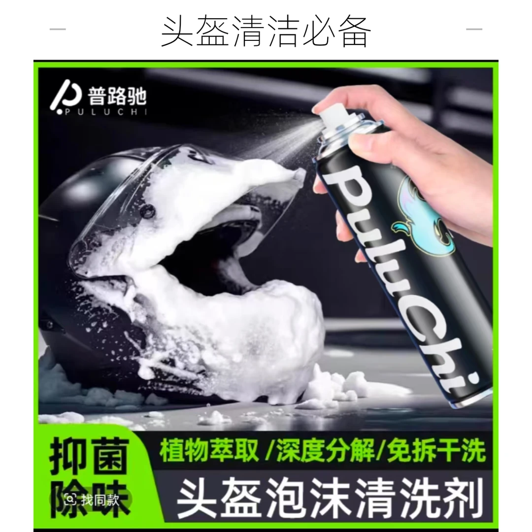 【免水洗】摩托车头盔清洁剂全盔除臭抑菌去异味泡沫速干机车用品