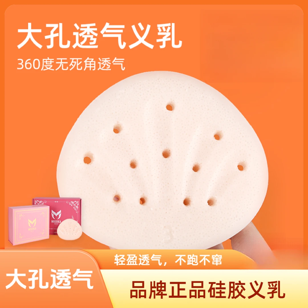 茉尔卡大孔3D硅胶仿真义乳术后显胸透气胸垫假胸【不赠送文胸】