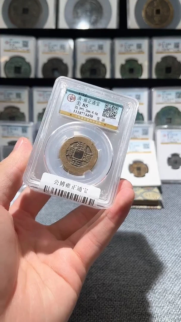 铜A210公博雍正通宝盒子币85分罗汉