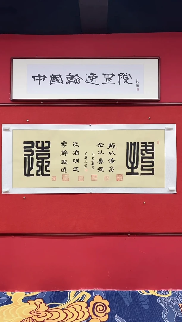 书法书法作品《致远》