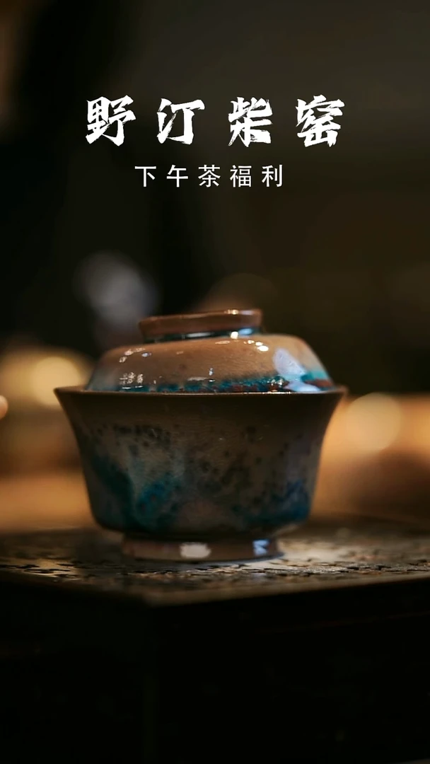 其他野汀柴窑手工手作@@YT473