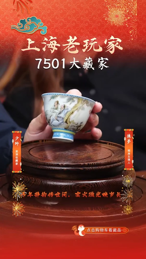 瓷曹致友-38号粉彩人物主人杯