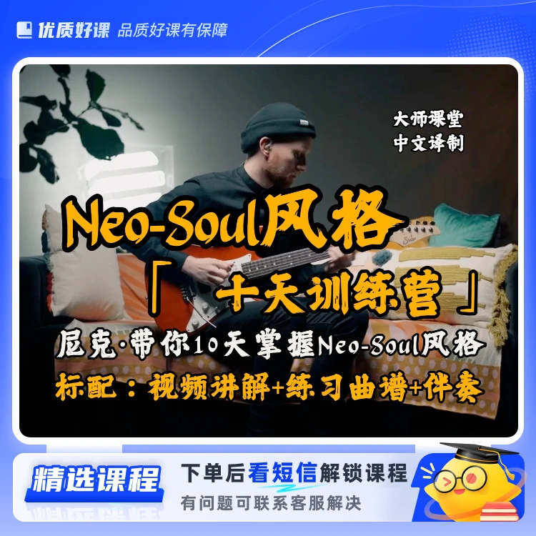 掌握Neo-Soul风格(留意短信解锁课程)